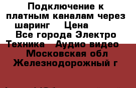 Подключение к платным каналам через шаринг  › Цена ­ 100 - Все города Электро-Техника » Аудио-видео   . Московская обл.,Железнодорожный г.